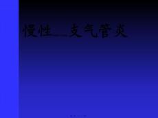 慢性支气管炎