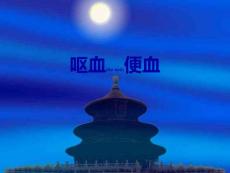 呕血便血