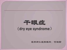 干眼症治疗PPT课件