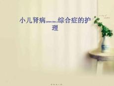 小儿肾病综合症的护理