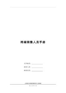 終端銷售人員手冊