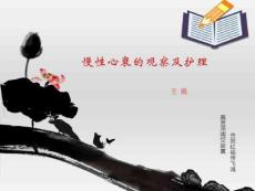 慢性心衰观察及护理