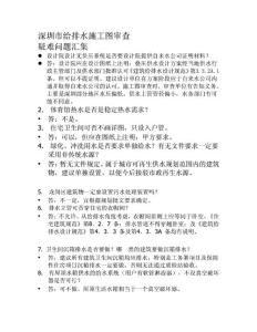 2011年深圳市施工圖審查疑難問題總結絕佳資料
