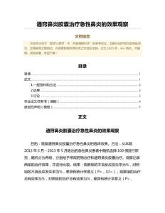 通窍鼻炎胶囊治疗急性鼻炎的效果观察（公共卫生与预防医学微范文）
