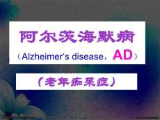 老年痴呆