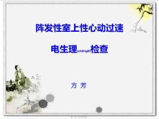 阵发性室上性心动过速 PPT课件