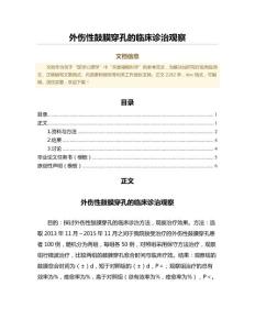 外伤性鼓膜穿孔的临床诊治观察（免疫学微范文）