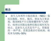新生儿坏死性小肠结肠炎方成志