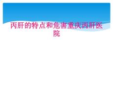丙肝的特点和危害重庆丙肝医院