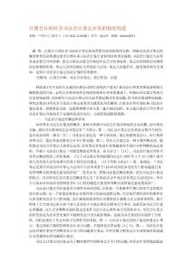 注冊會計師從事司法會計鑒定業務的制度構建