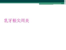 乳牙根尖周炎