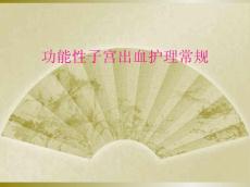 功能性子宫出血护理常规