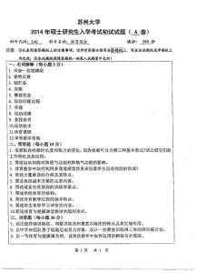 2014年蘇州大學346體育綜合考研真題