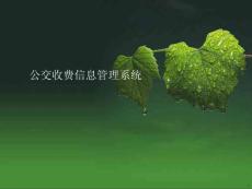 公交收費信息管理系統(tǒng)答辯PPT