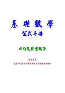 數學[教學] 基礎數學公式手冊