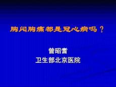 曾昭耆---胸闷胸痛都是冠心病吗ppt课件-完整版