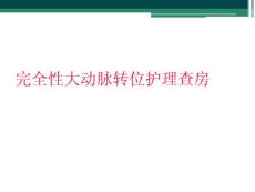 完全性大动脉转位护理查房