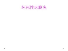 坏死性巩膜炎