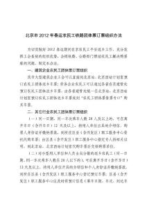 北京市2012年春運農民工鐵路團體票訂票組織辦法