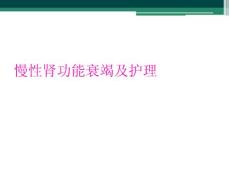 慢性肾功能衰竭及护理