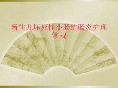 新生儿坏死性小肠结肠炎护理常规