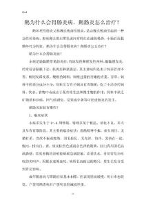 鹅为什么会得肠炎病，鹅肠炎怎么治疗？