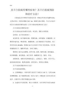 羔羊白肌病有哪些症状？羔羊白肌病预防和治疗方法！