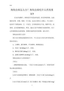 狗钩虫病怎么办？狗钩虫病吃什么药效果好-
