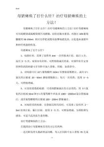 母猪瘫痪了打什么针？治疗母猪瘫痪的土方法！