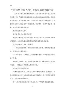 牛炭疽病传染人吗？牛炭疽病能治好吗？