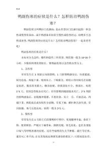 鸭副伤寒的症状是什么？怎样防治鸭副伤寒？