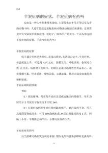 羊炭疽病的症状，羊炭疽病有药吗