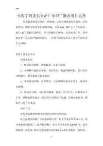 鱼得了肠炎怎么治？鱼得了肠炎用什么药