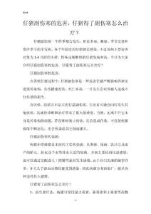仔猪副伤寒的危害，仔猪得了副伤寒怎么治疗？