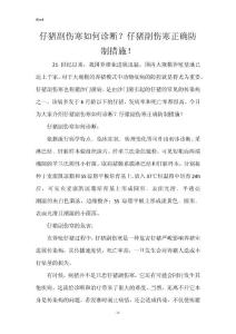 仔猪副伤寒如何诊断？仔猪副伤寒正确防制措施！
