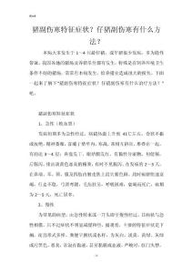 猪副伤寒特征症状？仔猪副伤寒有什么方法？