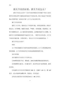 猪关节炎的症状，猪关节炎怎么？
