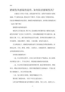 猪破伤风感染的途径，如何防治猪破伤风？_1