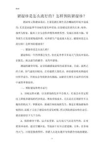 猪湿疹是怎么流行的？怎样预防猪湿疹？