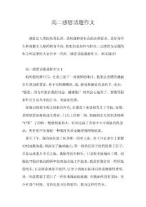 （高二）高二感恩话题作文