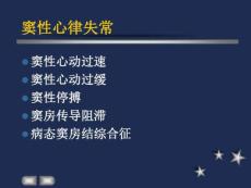 窦性心律失常