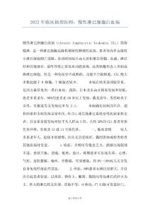 2022年临床助理医师：慢性淋巴细胞白血病