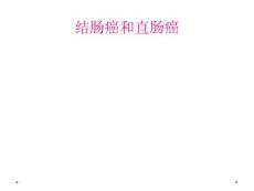 结肠癌和直肠癌