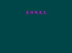 急性阑尾炎