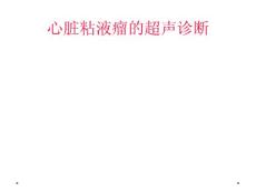心脏粘液瘤的超声诊断