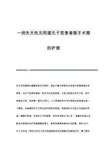 一例先天性无阴道无子宫患者围手术期的护理