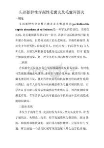 头部脓肿性穿掘性毛囊炎及毛囊周围炎