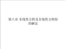 數值計算方法：chap 8 非線性方程及非線性方程組的解法