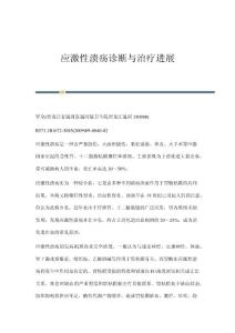 应激性溃疡诊断与治疗进展