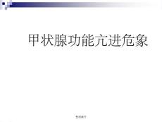 《甲亢危象》